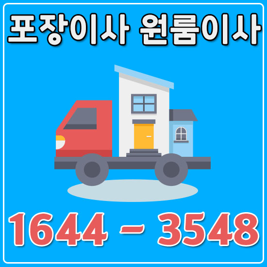 서울서천용달이사1