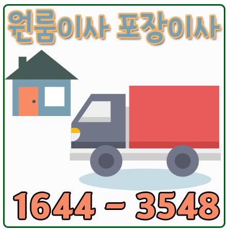 서울단양원룸이사