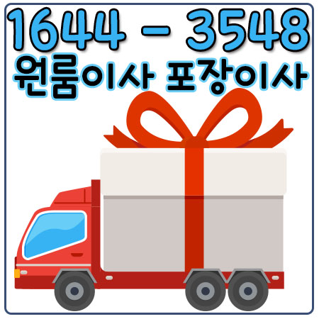 서울진천원룸이사