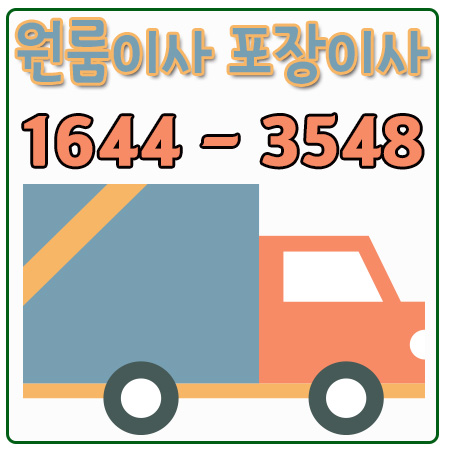 서울의성원룸이사