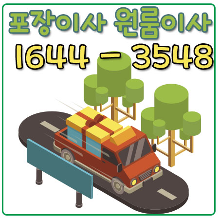 서울예천원룸이사