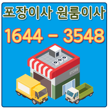 서울고령원룸이사