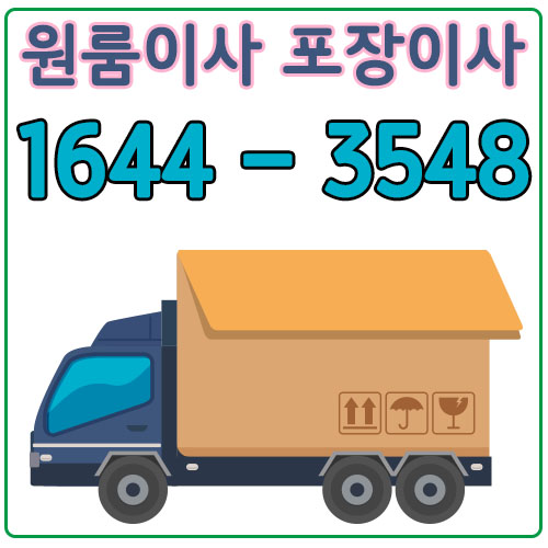 서울통영원룸이사
