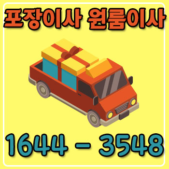 서울거창원룸이사