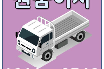 서울남해용달